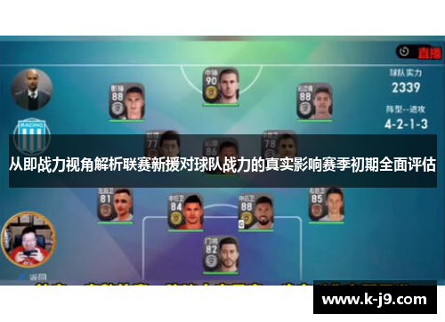 从即战力视角解析联赛新援对球队战力的真实影响赛季初期全面评估