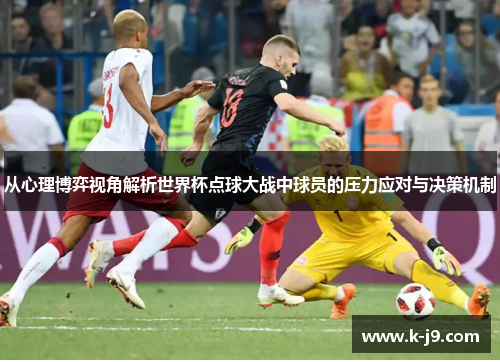 从心理博弈视角解析世界杯点球大战中球员的压力应对与决策机制
