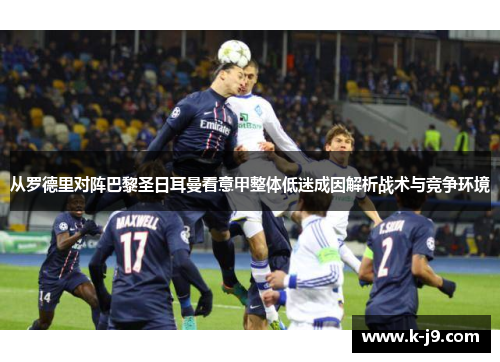 从罗德里对阵巴黎圣日耳曼看意甲整体低迷成因解析战术与竞争环境