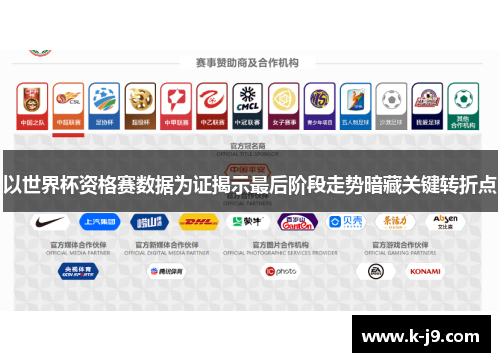 以世界杯资格赛数据为证揭示最后阶段走势暗藏关键转折点 以世界杯资格赛数据为证揭示最后阶段走势暗藏关键转折点