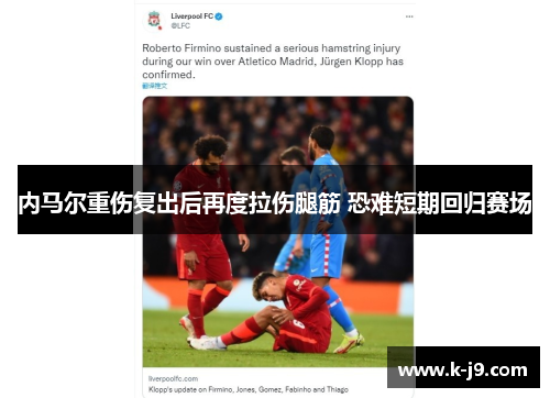 内马尔重伤复出后再度拉伤腿筋 恐难短期回归赛场 内马尔重伤复出后再度拉伤腿筋 恐难短期回归赛场