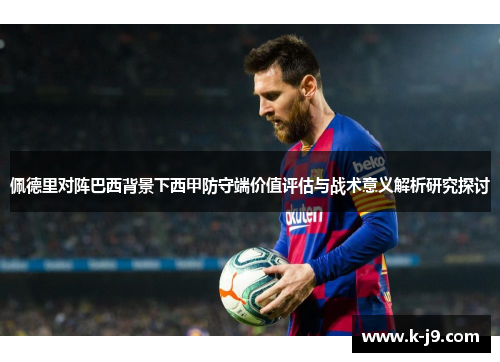 佩德里对阵巴西背景下西甲防守端价值评估与战术意义解析研究探讨