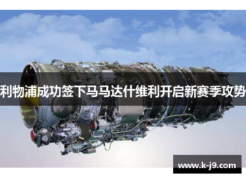 利物浦成功签下马马达什维利开启新赛季攻势