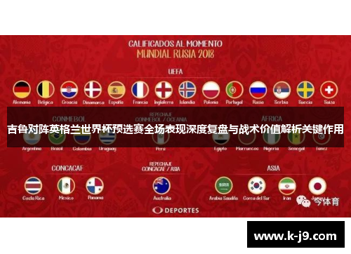 吉鲁对阵英格兰世界杯预选赛全场表现深度复盘与战术价值解析关键作用