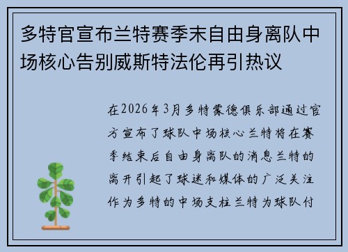 多特官宣布兰特赛季末自由身离队中场核心告别威斯特法伦再引热议