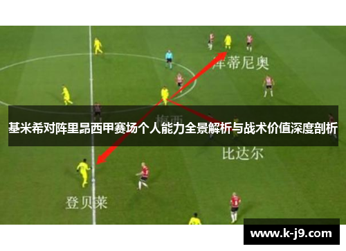 基米希对阵里昂西甲赛场个人能力全景解析与战术价值深度剖析