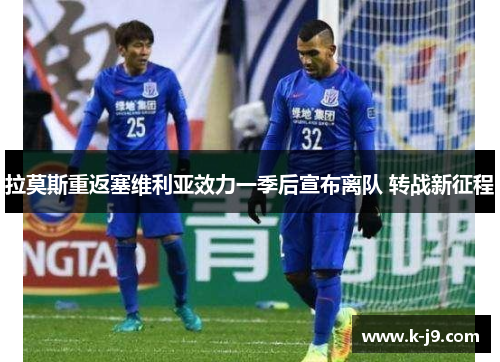 拉莫斯重返塞维利亚效力一季后宣布离队 转战新征程 拉莫斯重返塞维利亚效力一季后宣布离队 转战新征程