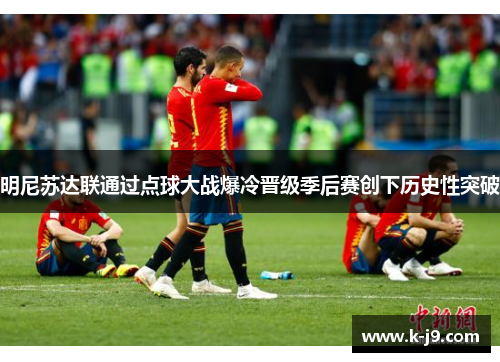 明尼苏达联通过点球大战爆冷晋级季后赛创下历史性突破