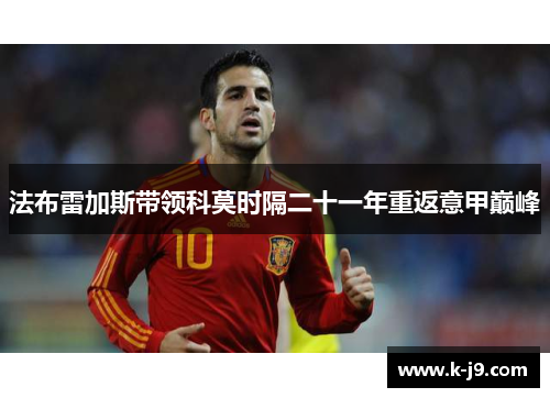 法布雷加斯带领科莫时隔二十一年重返意甲巅峰 法布雷加斯带领科莫时隔二十一年重返意甲巅峰