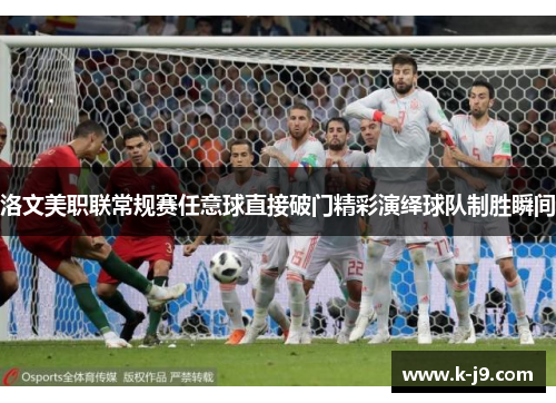 洛文美职联常规赛任意球直接破门精彩演绎球队制胜瞬间