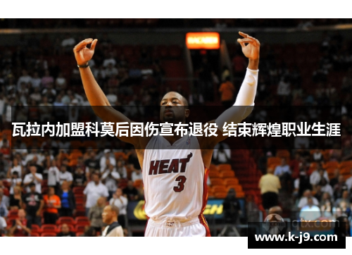 瓦拉内加盟科莫后因伤宣布退役 结束辉煌职业生涯 瓦拉内加盟科莫后因伤宣布退役 结束辉煌职业生涯