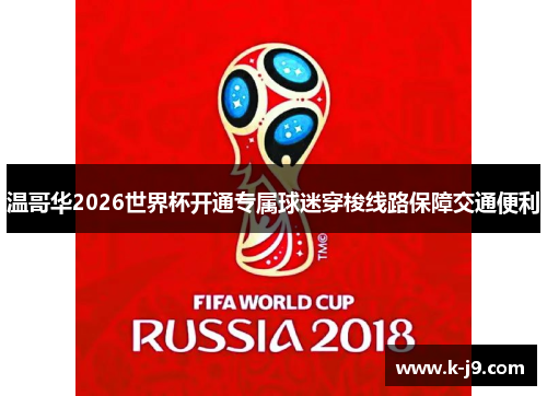 温哥华2026世界杯开通专属球迷穿梭线路保障交通便利 温哥华2026世界杯开通专属球迷穿梭线路保障交通便利