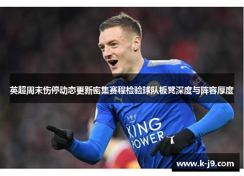 英超周末伤停动态更新密集赛程检验球队板凳深度与阵容厚度