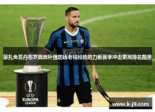 蒙扎免签丹布罗西奥补强防线老将经验助力新赛季冲击更高排名前景