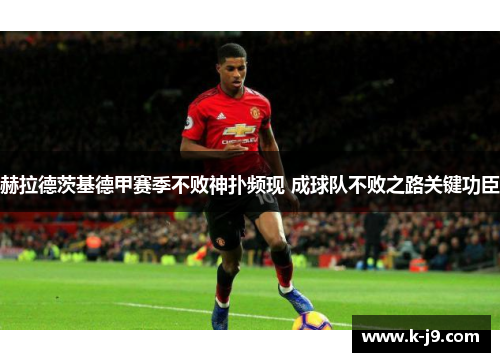 赫拉德茨基德甲赛季不败神扑频现 成球队不败之路关键功臣 赫拉德茨基德甲赛季不败神扑频现 成球队不败之路关键功臣