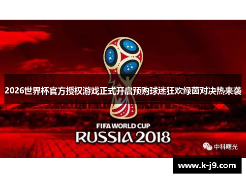 2026世界杯官方授权游戏正式开启预购球迷狂欢绿茵对决热来袭