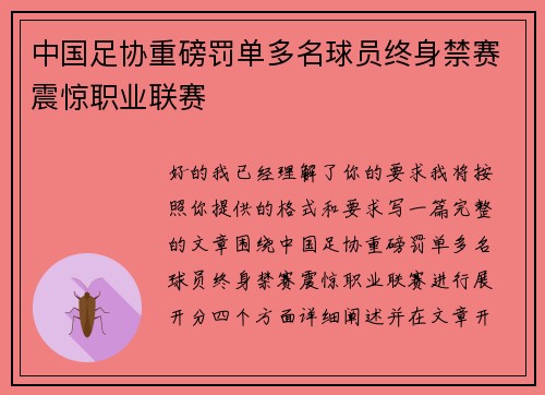 中国足协重磅罚单多名球员终身禁赛震惊职业联赛