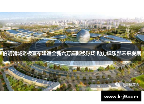 伯明翰城老板宣布建造全新六万座超级球场 助力俱乐部未来发展