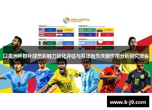 以美洲杯替补球员影响力量化评估与赛场胜负关键作用分析研究报告