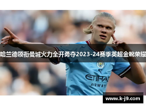 哈兰德领衔曼城火力全开勇夺2023-24赛季英超金靴荣耀