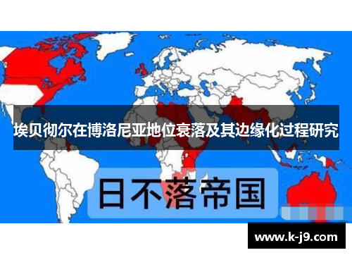 埃贝彻尔在博洛尼亚地位衰落及其边缘化过程研究