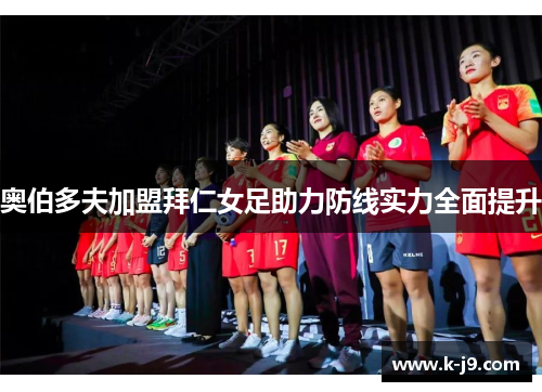 奥伯多夫加盟拜仁女足助力防线实力全面提升