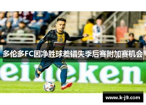多伦多FC因净胜球差错失季后赛附加赛机会