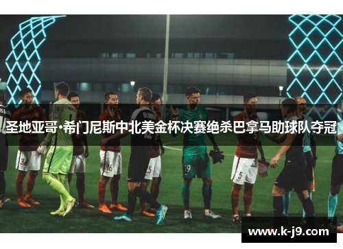 圣地亚哥·希门尼斯中北美金杯决赛绝杀巴拿马助球队夺冠