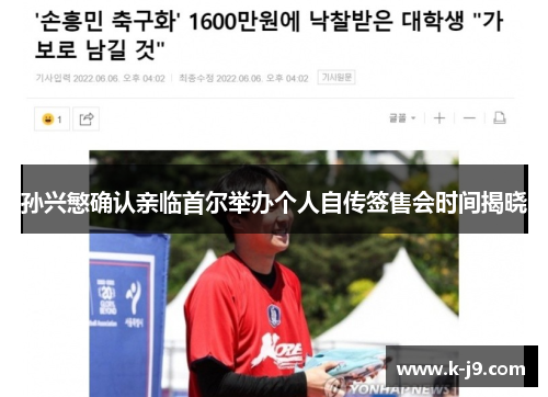 孙兴慜确认亲临首尔举办个人自传签售会时间揭晓
