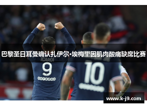 巴黎圣日耳曼确认扎伊尔·埃梅里因肌肉酸痛缺席比赛