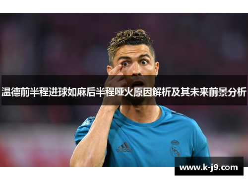 温德前半程进球如麻后半程哑火原因解析及其未来前景分析