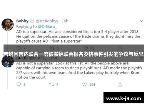 若塔因吉达联合一度被撤销联赛报名资格事件引发的争议与反思