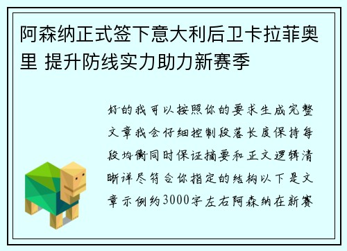 阿森纳正式签下意大利后卫卡拉菲奥里 提升防线实力助力新赛季