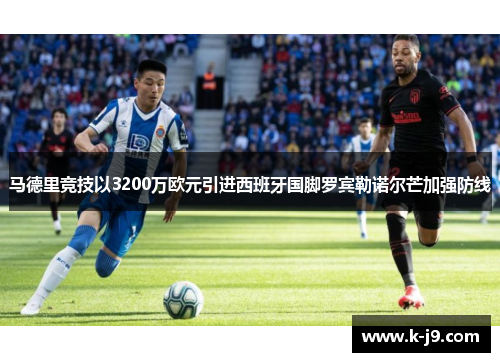 马德里竞技以3200万欧元引进西班牙国脚罗宾勒诺尔芒加强防线
