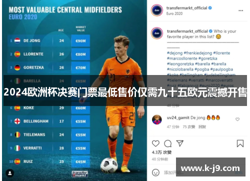 2024欧洲杯决赛门票最低售价仅需九十五欧元震撼开售 2024欧洲杯决赛门票最低售价仅需九十五欧元震撼开售
