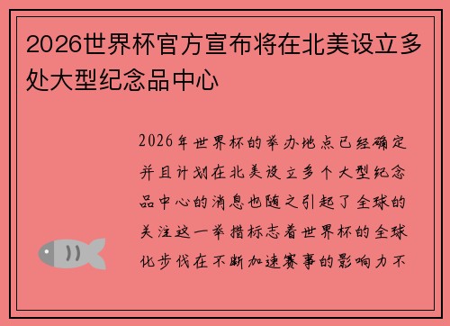 2026世界杯官方宣布将在北美设立多处大型纪念品中心 2026世界杯官方宣布将在北美设立多处大型纪念品中心