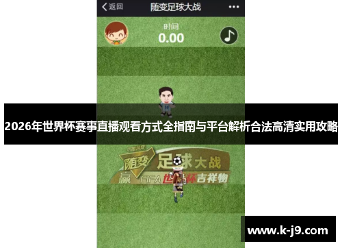 2026年世界杯赛事直播观看方式全指南与平台解析合法高清实用攻略 2026年世界杯赛事直播观看方式全指南与平台解析合法高清实用攻略