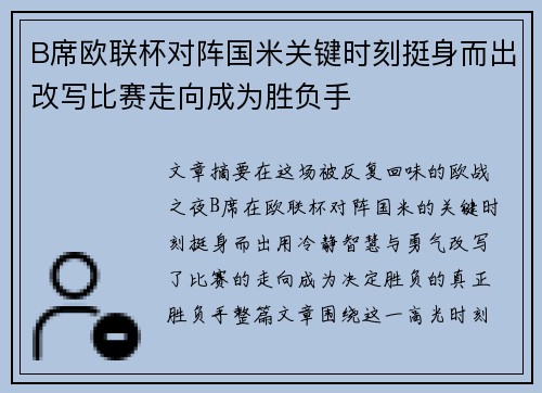 B席欧联杯对阵国米关键时刻挺身而出改写比赛走向成为胜负手 B席欧联杯对阵国米关键时刻挺身而出改写比赛走向成为胜负手