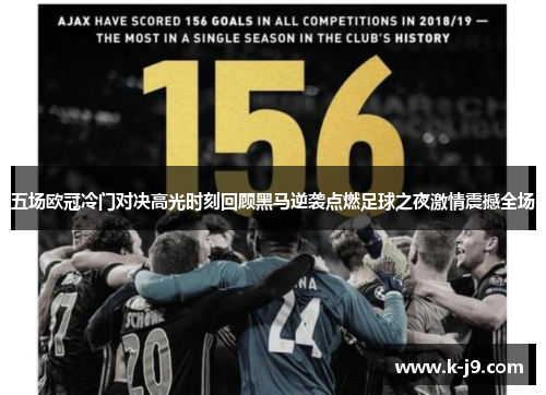 五场欧冠冷门对决高光时刻回顾黑马逆袭点燃足球之夜激情震撼全场 五场欧冠冷门对决高光时刻回顾黑马逆袭点燃足球之夜激情震撼全场