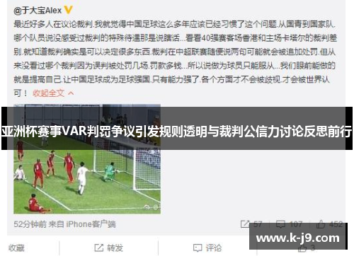 亚洲杯赛事VAR判罚争议引发规则透明与裁判公信力讨论反思前行 亚洲杯赛事VAR判罚争议引发规则透明与裁判公信力讨论反思前行