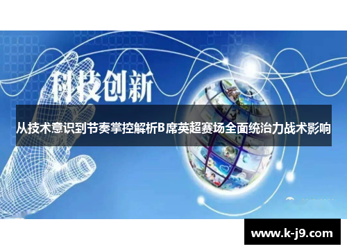 从技术意识到节奏掌控解析B席英超赛场全面统治力战术影响