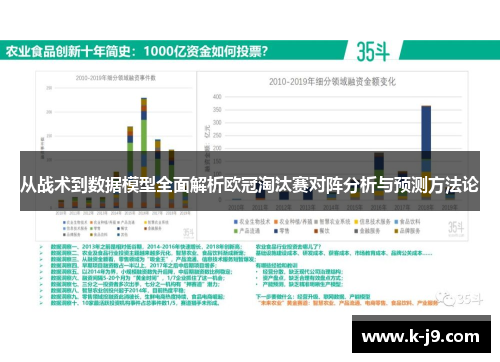 从战术到数据模型全面解析欧冠淘汰赛对阵分析与预测方法论