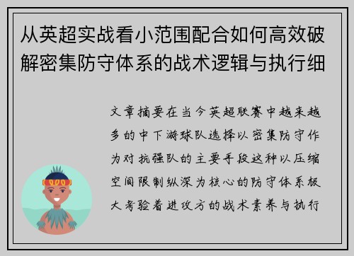 从英超实战看小范围配合如何高效破解密集防守体系的战术逻辑与执行细节