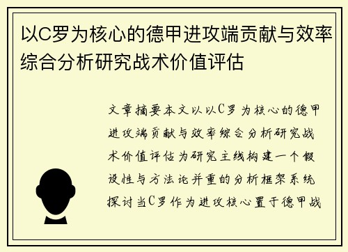 以C罗为核心的德甲进攻端贡献与效率综合分析研究战术价值评估 以C罗为核心的德甲进攻端贡献与效率综合分析研究战术价值评估