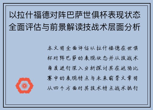以拉什福德对阵巴萨世俱杯表现状态全面评估与前景解读技战术层面分析 以拉什福德对阵巴萨世俱杯表现状态全面评估与前景解读技战术层面分析