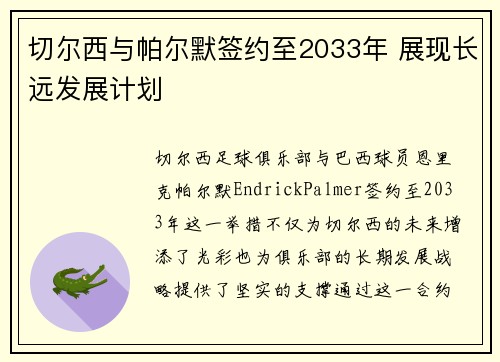 切尔西与帕尔默签约至2033年 展现长远发展计划 切尔西与帕尔默签约至2033年 展现长远发展计划