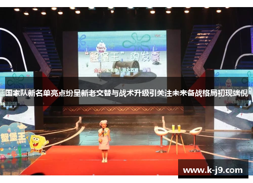 国家队新名单亮点纷呈新老交替与战术升级引关注未来备战格局初现端倪