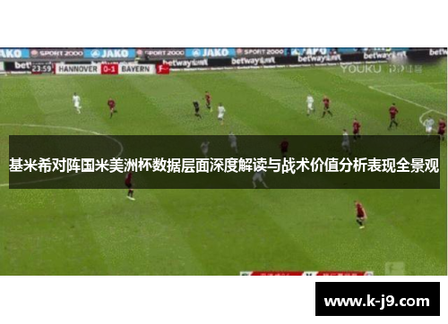 基米希对阵国米美洲杯数据层面深度解读与战术价值分析表现全景观