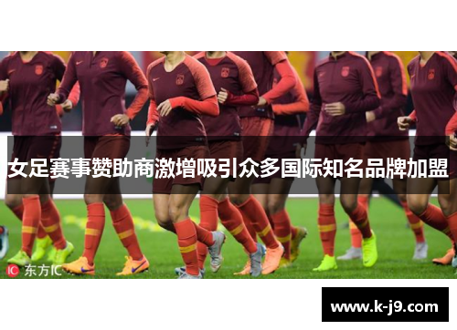 女足赛事赞助商激增吸引众多国际知名品牌加盟