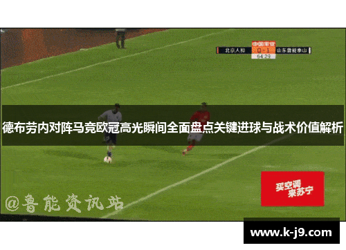 德布劳内对阵马竞欧冠高光瞬间全面盘点关键进球与战术价值解析 德布劳内对阵马竞欧冠高光瞬间全面盘点关键进球与战术价值解析